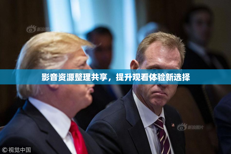 影音资源整理共享，提升观看体验新选择