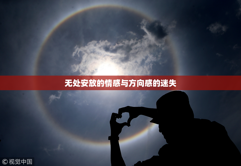 无处安放的情感与方向感的迷失