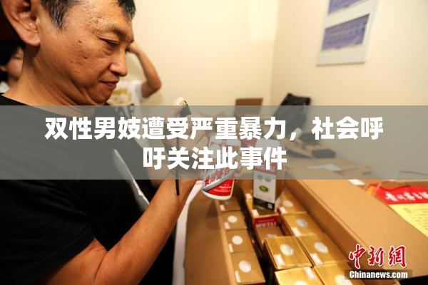 双性男妓遭受严重暴力，社会呼吁关注此事件