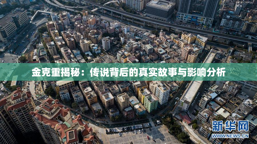 金克重揭秘：传说背后的真实故事与影响分析
