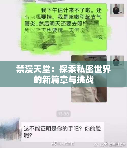 禁漫天堂：探索私密世界的新篇章与挑战