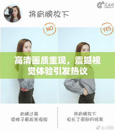 高清画质重现，震撼视觉体验引发热议