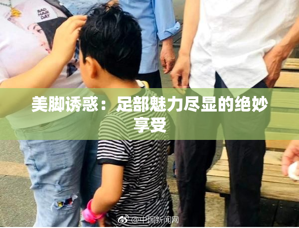 美脚诱惑：足部魅力尽显的绝妙享受