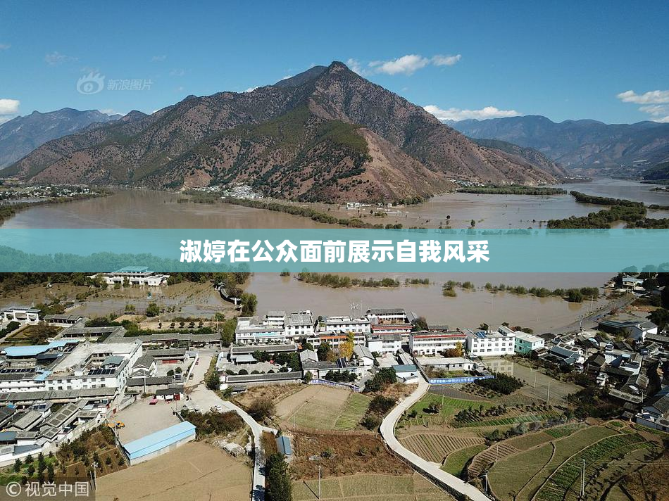淑婷在公众面前展示自我风采
