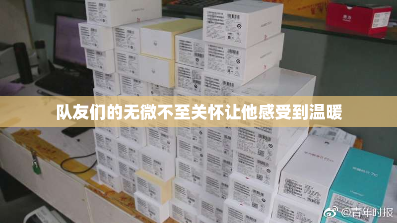 队友们的无微不至关怀让他感受到温暖