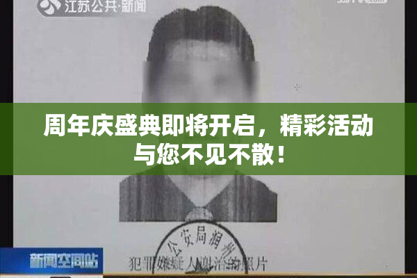 周年庆盛典即将开启，精彩活动与您不见不散！