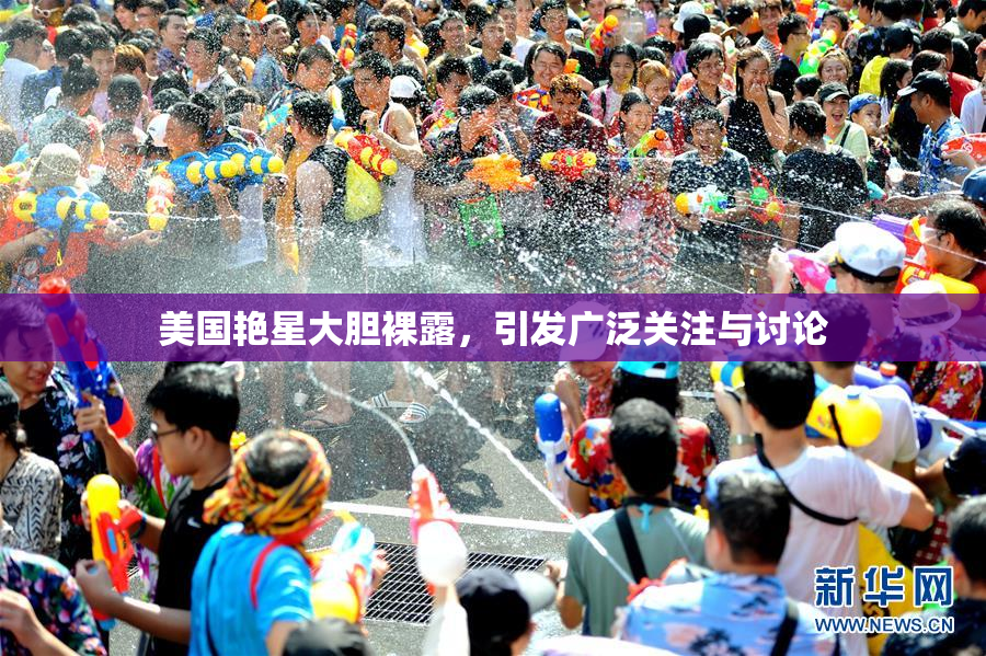美国艳星大胆裸露，引发广泛关注与讨论