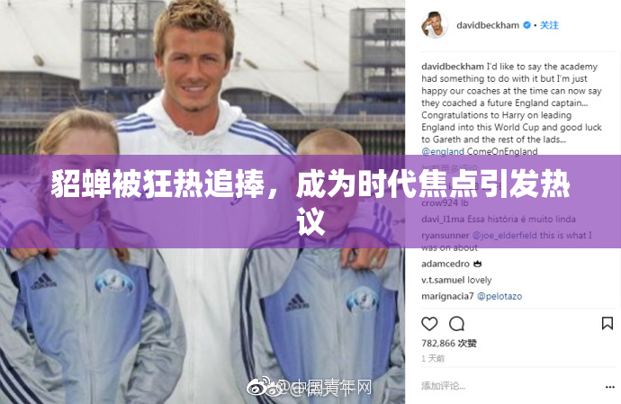 貂蝉被狂热追捧，成为时代焦点引发热议