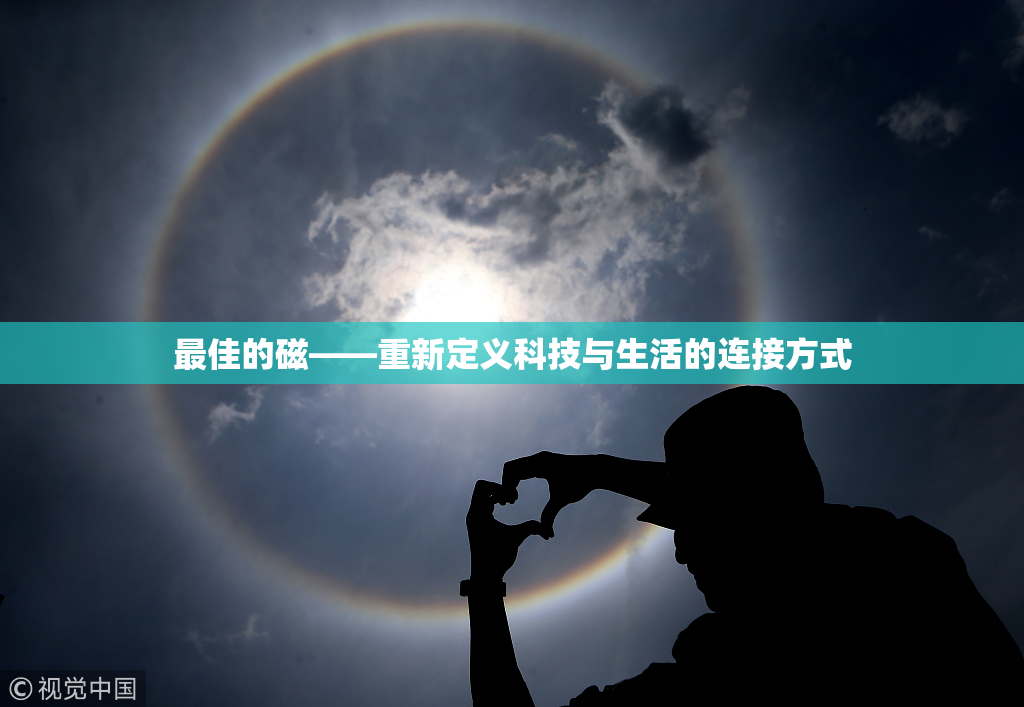 最佳的磁——重新定义科技与生活的连接方式