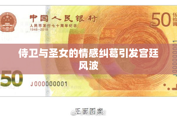 侍卫与圣女的情感纠葛引发宫廷风波