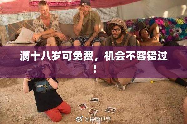 满十八岁可免费，机会不容错过！