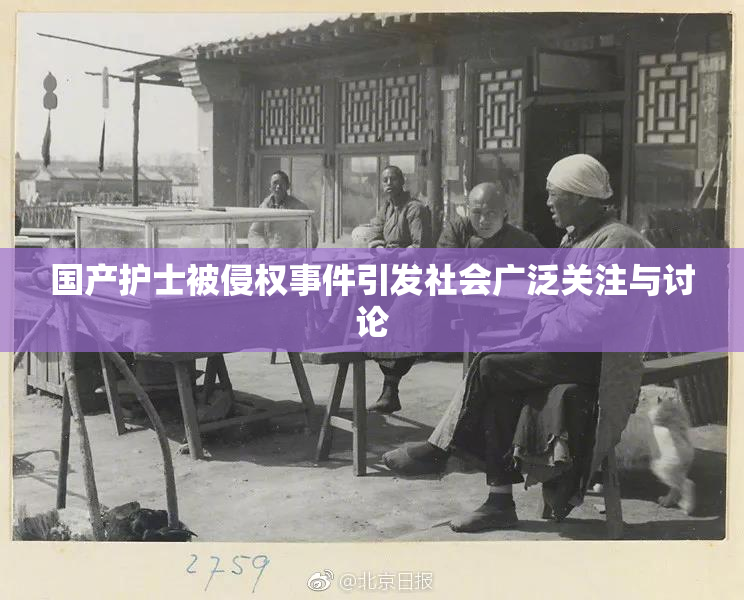 国产护士被侵权事件引发社会广泛关注与讨论