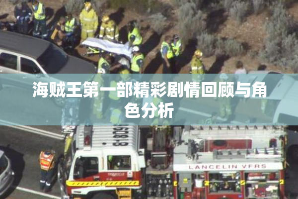 海贼王第一部精彩剧情回顾与角色分析
