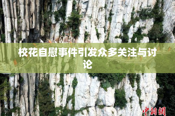 校花自慰事件引发众多关注与讨论