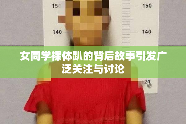 女同学裸体趴的背后故事引发广泛关注与讨论
