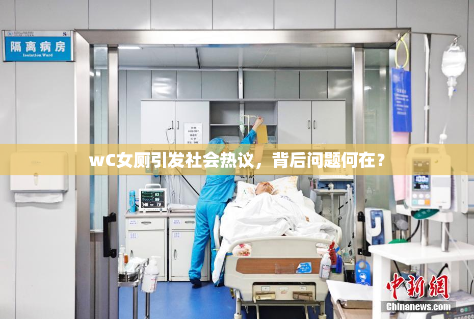 wC女厕引发社会热议，背后问题何在？