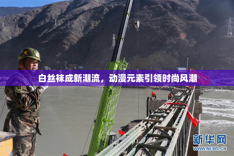 白丝袜成新潮流，动漫元素引领时尚风潮