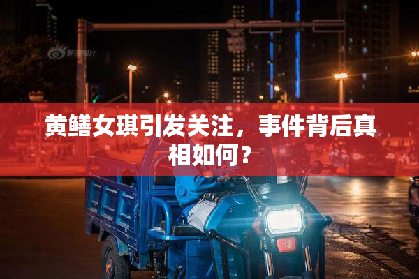 黄鳝女琪引发关注，事件背后真相如何？