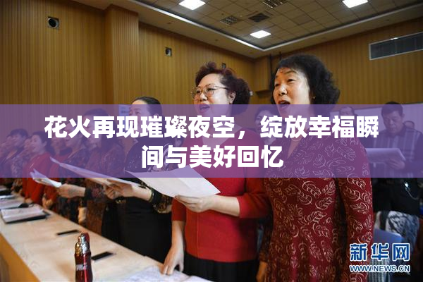 花火再现璀璨夜空，绽放幸福瞬间与美好回忆
