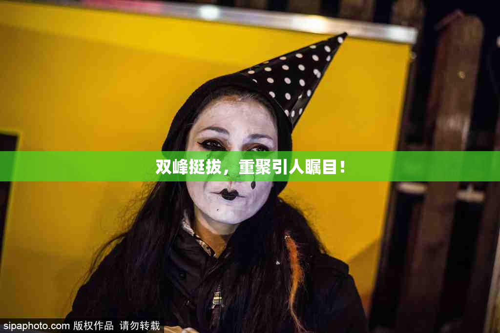 双峰挺拔，重聚引人瞩目！