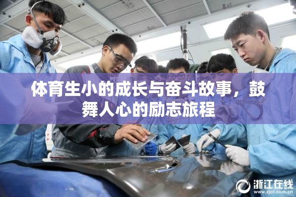 体育生小的成长与奋斗故事，鼓舞人心的励志旅程