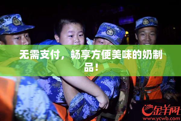 无需支付，畅享方便美味的奶制品！