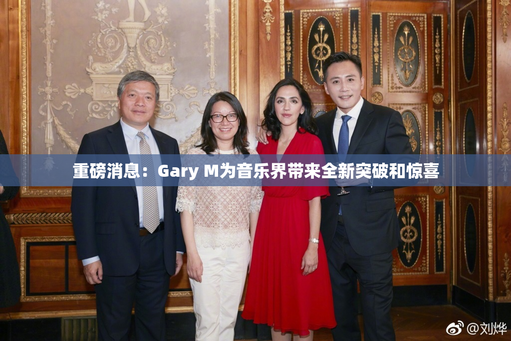 重磅消息：Gary M为音乐界带来全新突破和惊喜