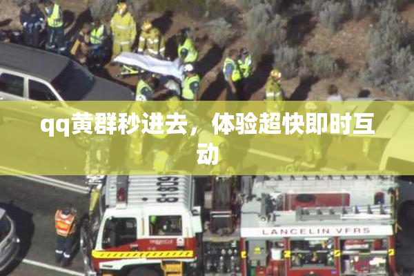qq黄群秒进去，体验超快即时互动