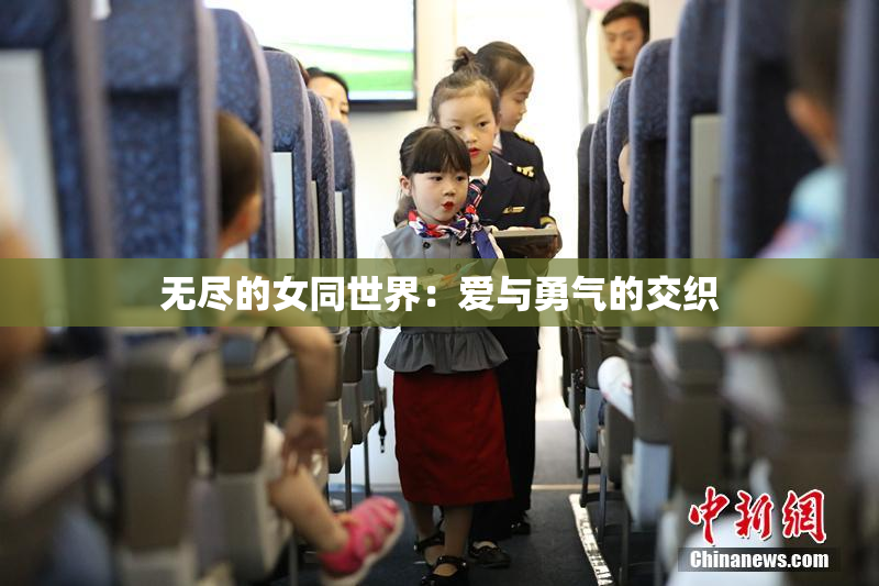 无尽的女同世界：爱与勇气的交织