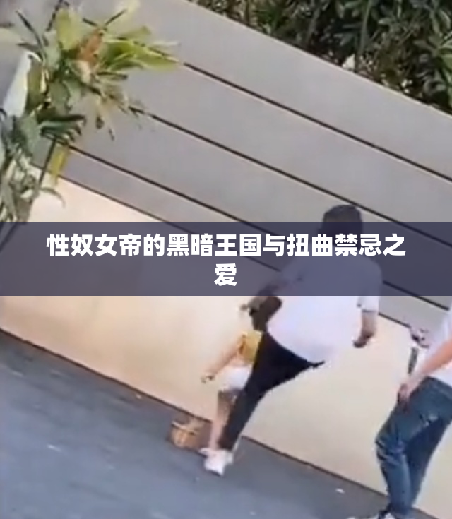 性奴女帝的黑暗王国与扭曲禁忌之爱