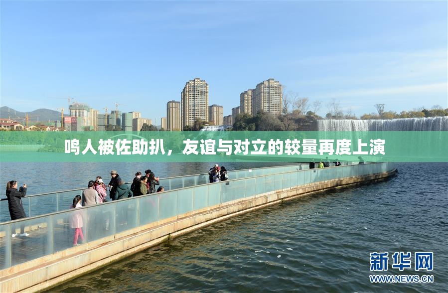鸣人被佐助扒，友谊与对立的较量再度上演