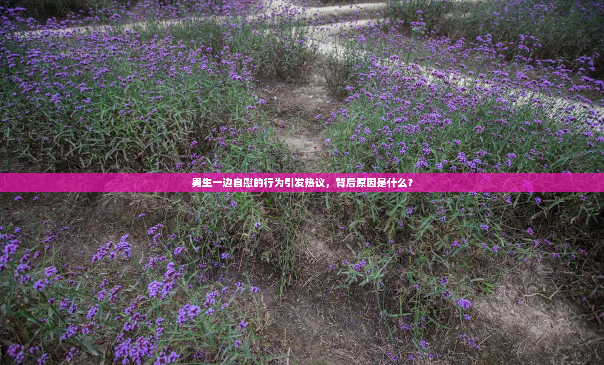 男生一边自慰的行为引发热议，背后原因是什么？