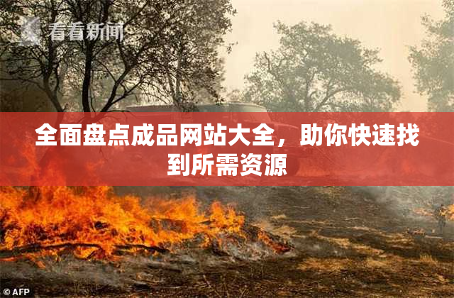 全面盘点成品网站大全，助你快速找到所需资源