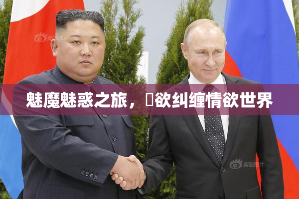 魅魔魅惑之旅，婬欲纠缠情欲世界