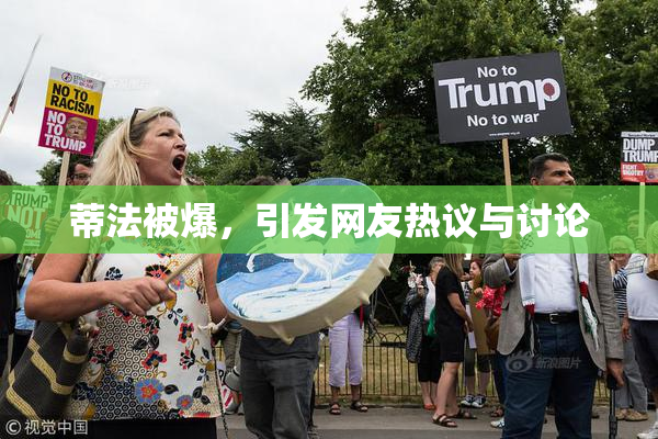 蒂法被爆，引发网友热议与讨论