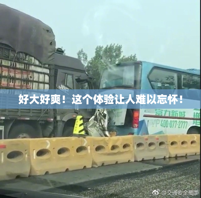 好大好爽！这个体验让人难以忘怀！