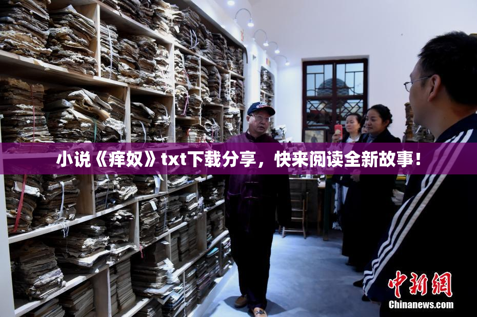 小说《痒奴》txt下载分享，快来阅读全新故事！