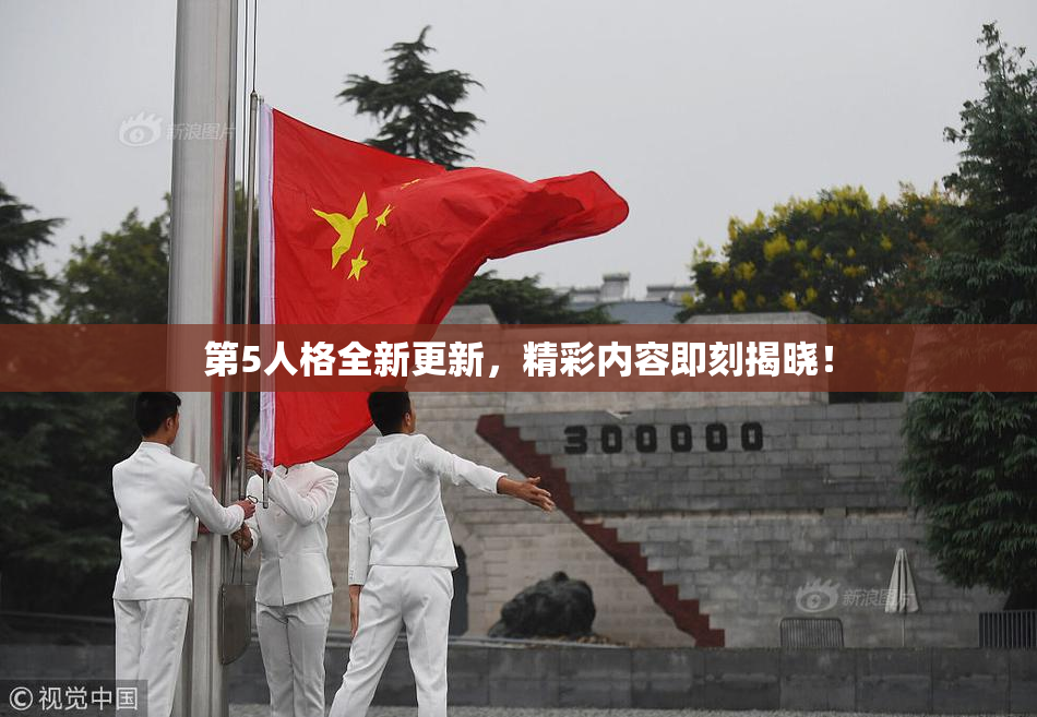 第5人格全新更新，精彩内容即刻揭晓！