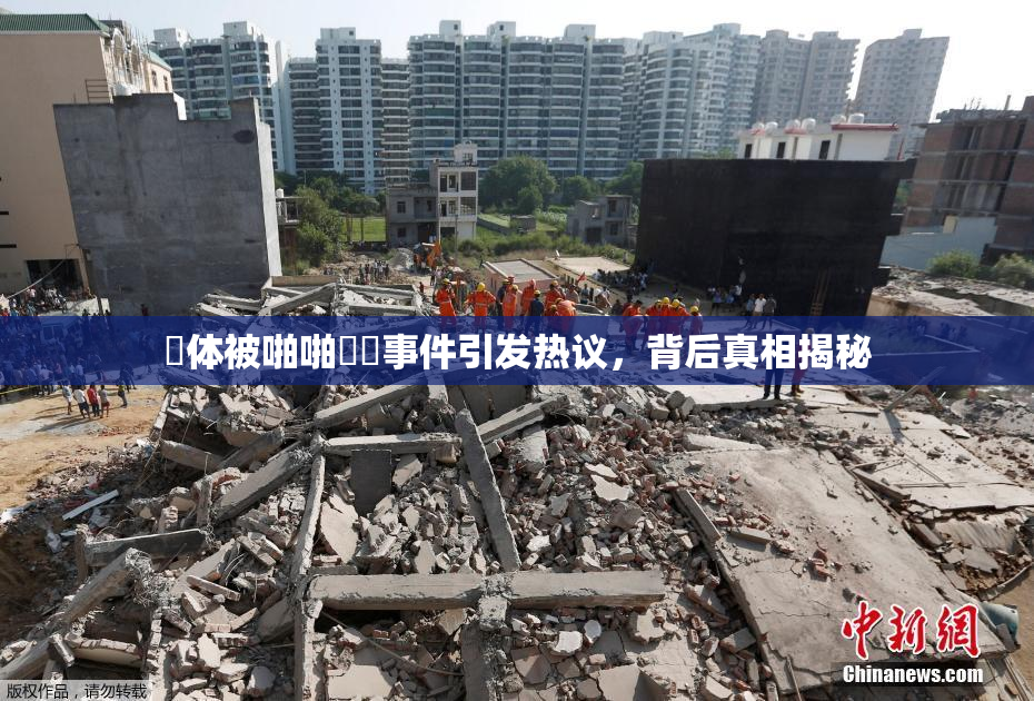祼体被啪啪❌‌事件引发热议，背后真相揭秘