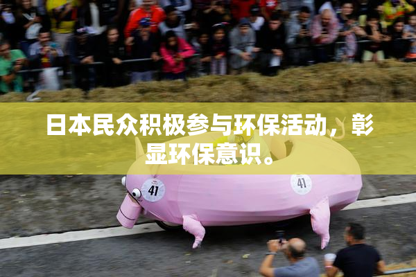 日本民众积极参与环保活动，彰显环保意识。