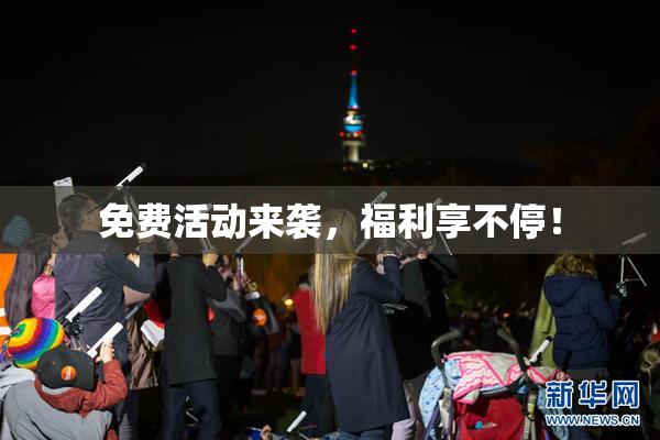 免费活动来袭，福利享不停！
