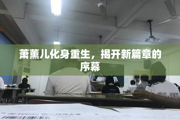 萧薰儿化身重生，揭开新篇章的序幕