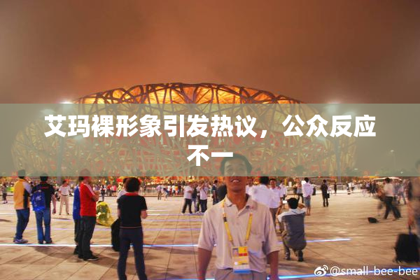 艾玛裸形象引发热议，公众反应不一