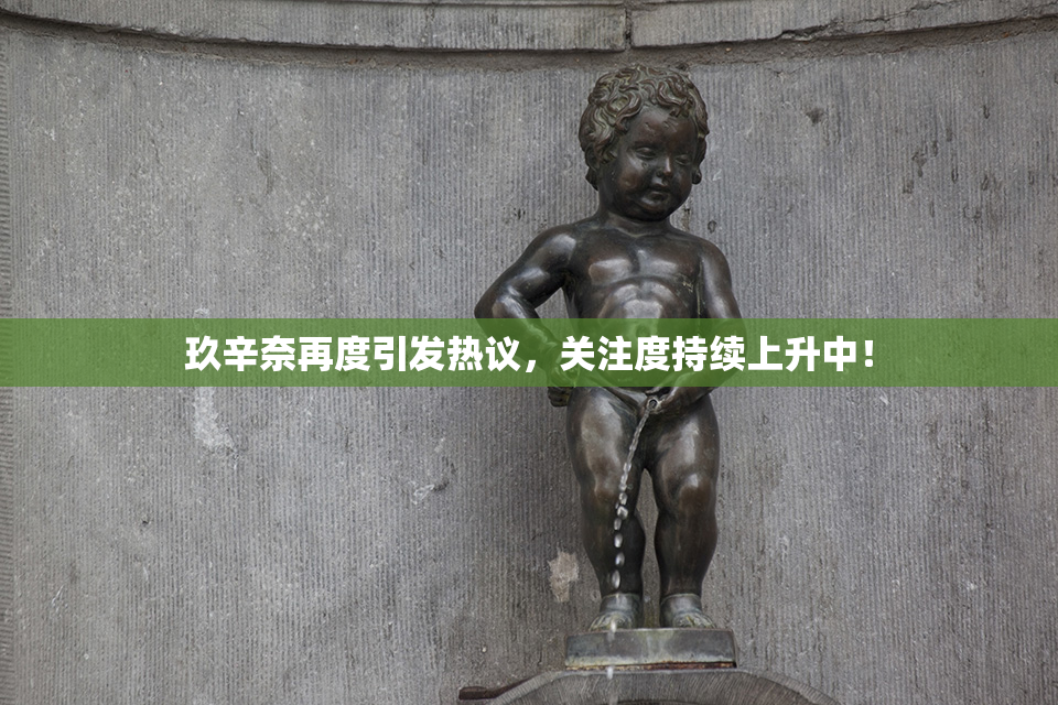 玖辛奈再度引发热议，关注度持续上升中！