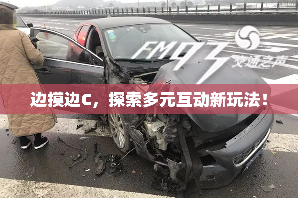 边摸边C，探索多元互动新玩法！