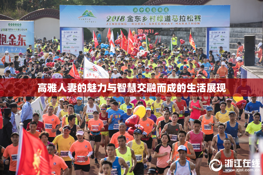 高雅人妻的魅力与智慧交融而成的生活展现