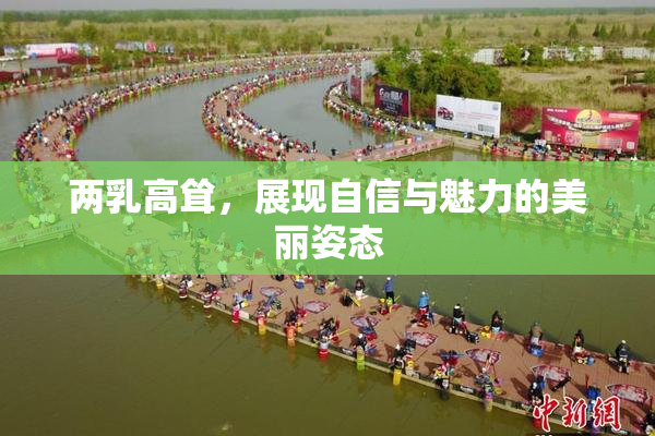 两乳高耸，展现自信与魅力的美丽姿态