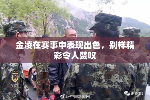 金凌在赛事中表现出色，别样精彩令人赞叹
