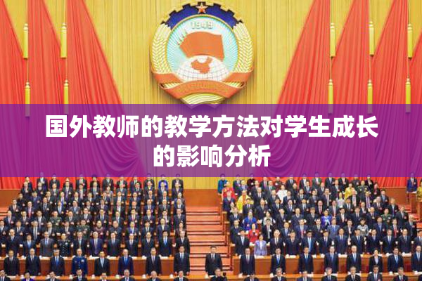国外教师的教学方法对学生成长的影响分析