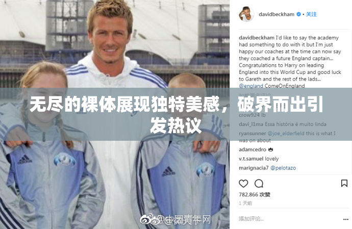 无尽的裸体展现独特美感，破界而出引发热议